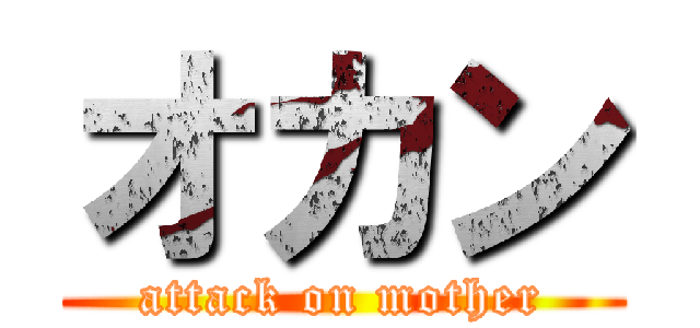 オカン (attack on mother)