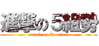 進撃の５組勢 (attack on Enreisai)