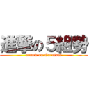 進撃の５組勢 (attack on Enreisai)