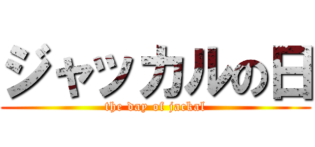 ジャッカルの日 (the day of jackal)