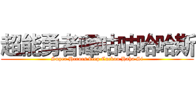 超能勇者嗶咕咕哈哈斯 (Super Heroes beep Cuckoo Haha Si)