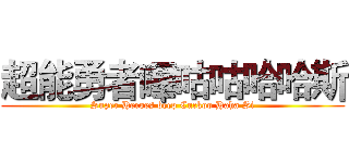 超能勇者嗶咕咕哈哈斯 (Super Heroes beep Cuckoo Haha Si)