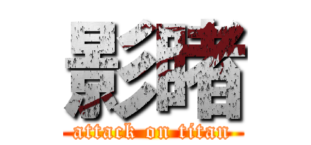 影睹 (attack on titan)