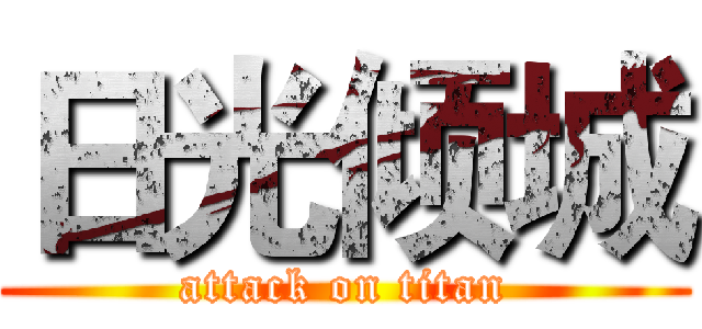 日光倾城 (attack on titan)