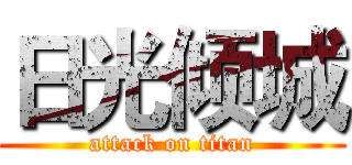 日光倾城 (attack on titan)