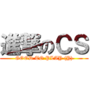 進撃のＣＳ (GOOD TO PLAY (Y))