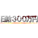 日給３００万円 (attack on titan)