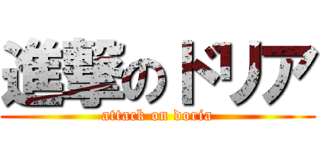 進撃のドリア (attack on doria)