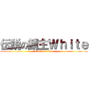 伝説の鯖主Ｗｈｉｔｅ (attack on titan)