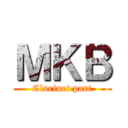 ＭＫＢ (Clarinet part)