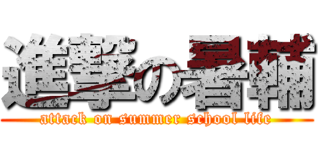 進撃の暑輔 (attack on summer school life)