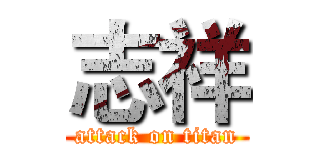 志祥 (attack on titan)