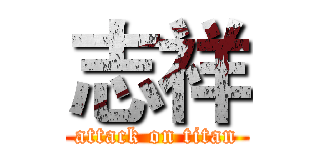 志祥 (attack on titan)