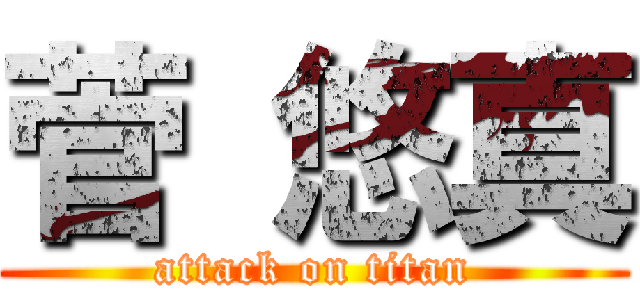 菅 悠真 (attack on titan)