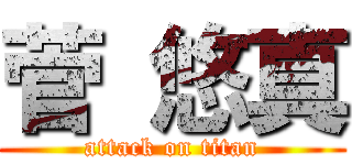 菅 悠真 (attack on titan)