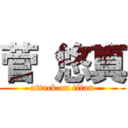 菅 悠真 (attack on titan)