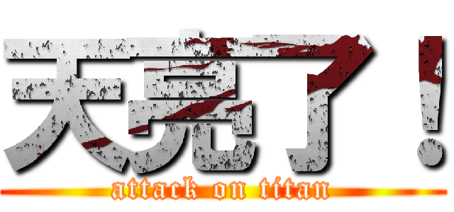 天亮了！ (attack on titan)