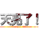 天亮了！ (attack on titan)