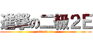 進撃の二級２Ｅ (attack on )
