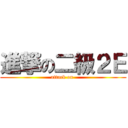 進撃の二級２Ｅ (attack on )