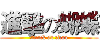 進擊の蝴蝶 (attack on titan)