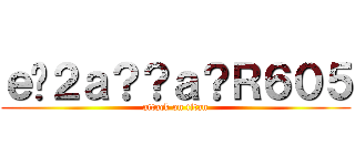 ｅ�２ａ？？ａ？Ｒ６０５ (attack on titan)