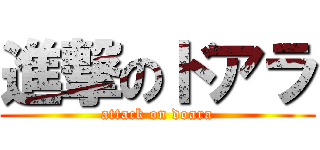 進撃のドアラ (attack on doara)