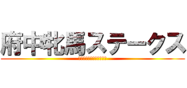 府中牝馬ステークス (ふちゅうひんばステークス)