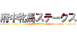 府中牝馬ステークス (ふちゅうひんばステークス)