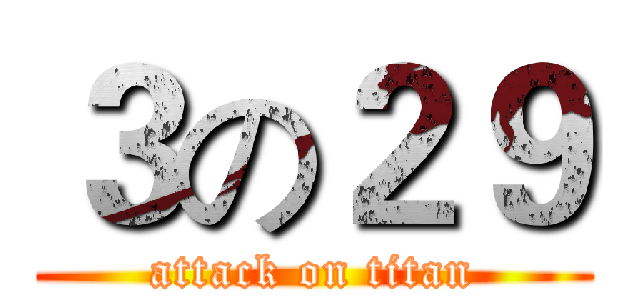 ３の２９ (attack on titan)