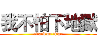 我不怕下地獄 (attack on titan)