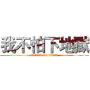 我不怕下地獄 (attack on titan)