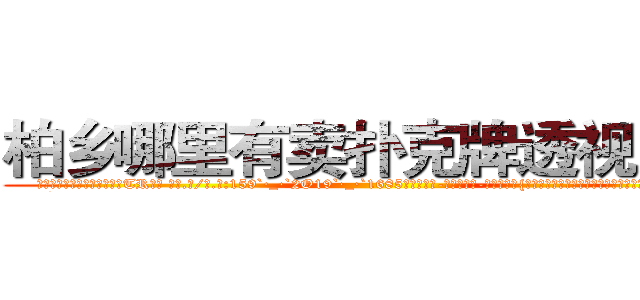 柏乡哪里有卖扑克牌透视眼镜 (柏乡哪里有卖扑克牌透视眼镜TR【█ 【电.话/威.信:159`·_·`2O19`·_·`1685】】【加微-信看最新产-品视频】？{再次斜斜的扭动了下身体，以令人惊异的角度平稳的落下桥面。
  凌)
