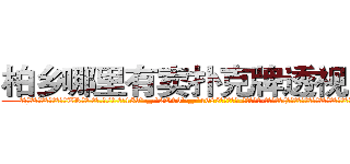 柏乡哪里有卖扑克牌透视眼镜 (柏乡哪里有卖扑克牌透视眼镜TR【█ 【电.话/威.信:159`·_·`2O19`·_·`1685】】【加微-信看最新产-品视频】？{再次斜斜的扭动了下身体，以令人惊异的角度平稳的落下桥面。
  凌)