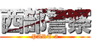 西部警察 (PART-3)