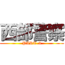 西部警察 (PART-3)