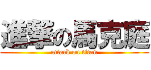 進撃の馬克庭 (attack on titan)