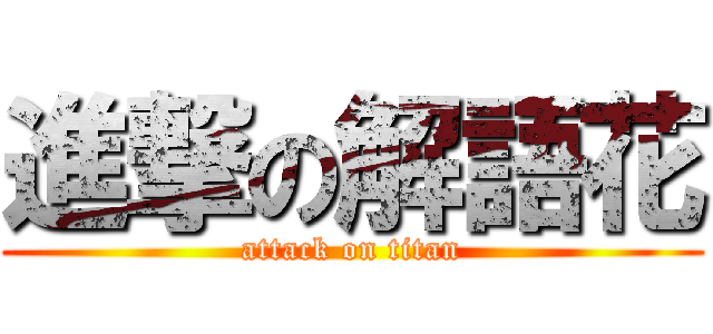 進撃の解語花 (attack on titan)