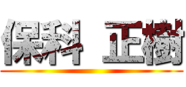 保科 正樹 ()