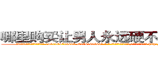 哪里购买让男人永远硬不起来的药 (哪里购买让男人永远硬不起来的药【电-186x2687x6963-Q278180069元-吉-药-业】我们做的是长期生意,靠的是老客户长期支持 http://sngk.net/bMxQEE
)