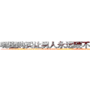 哪里购买让男人永远硬不起来的药 (哪里购买让男人永远硬不起来的药【电-186x2687x6963-Q278180069元-吉-药-业】我们做的是长期生意,靠的是老客户长期支持 http://sngk.net/bMxQEE
)