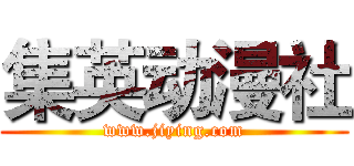 集英动漫社 (www.jiying.com)