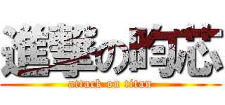 進撃の昀芯 (attack on titan)