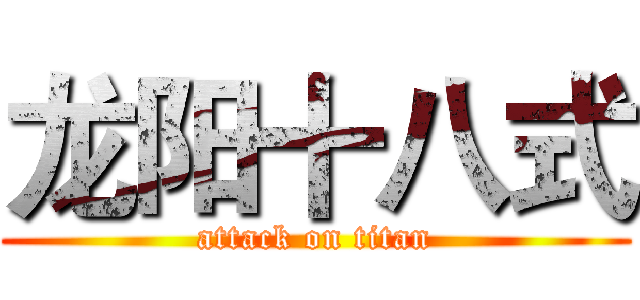 龙阳十八式 (attack on titan)