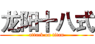 龙阳十八式 (attack on titan)
