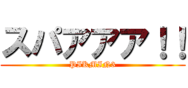 スパアアア！！ (PIKMIN3)
