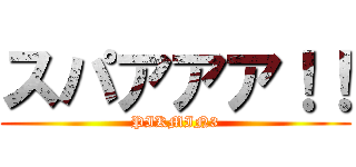 スパアアア！！ (PIKMIN3)