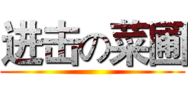 进击の菜圃 ()