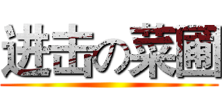 进击の菜圃 ()