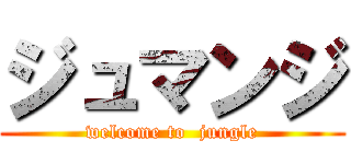 ジュマンジ (welcome to  jungle)